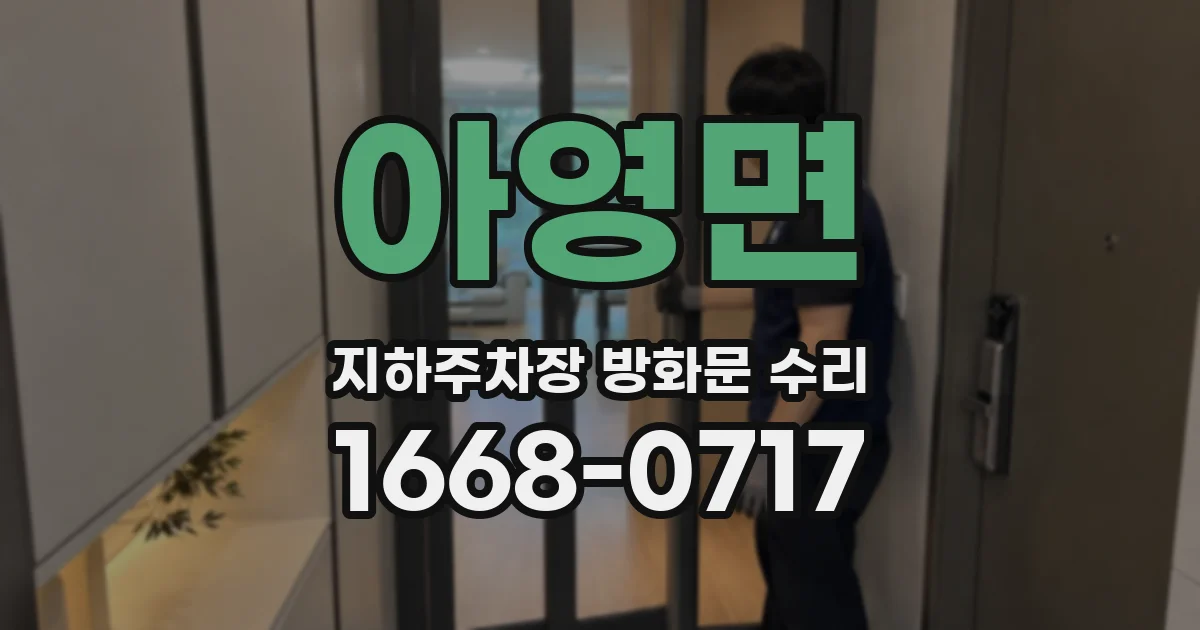 아영면 지하주차장 방화문 수리