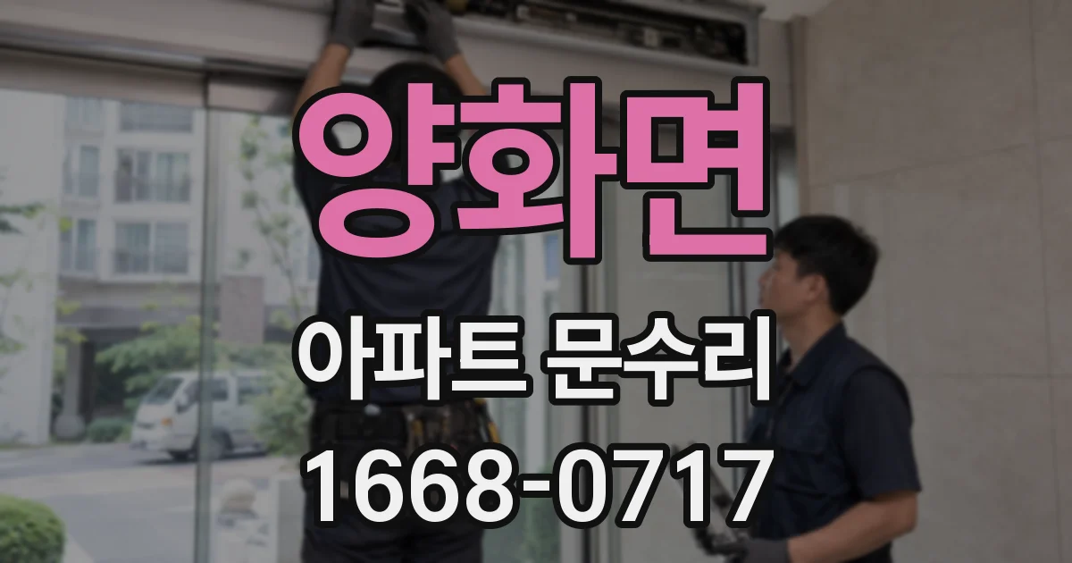 양화면 아파트 문수리