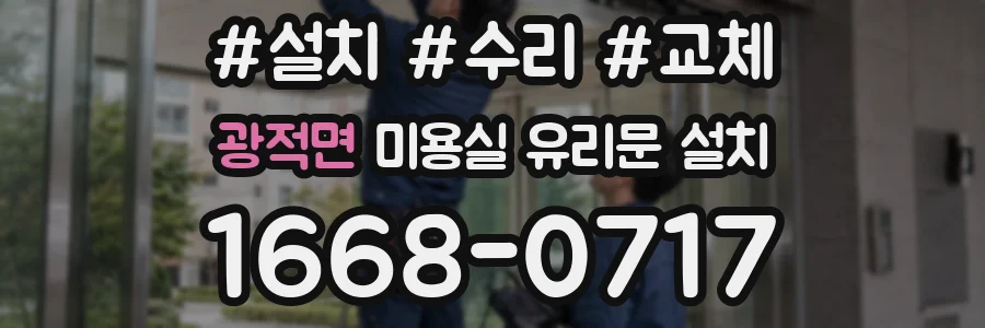광적면 미용실 유리문 설치