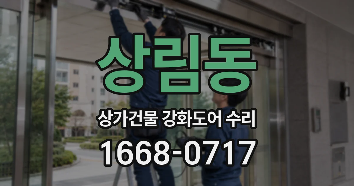 상림동 상가건물 강화도어 수리