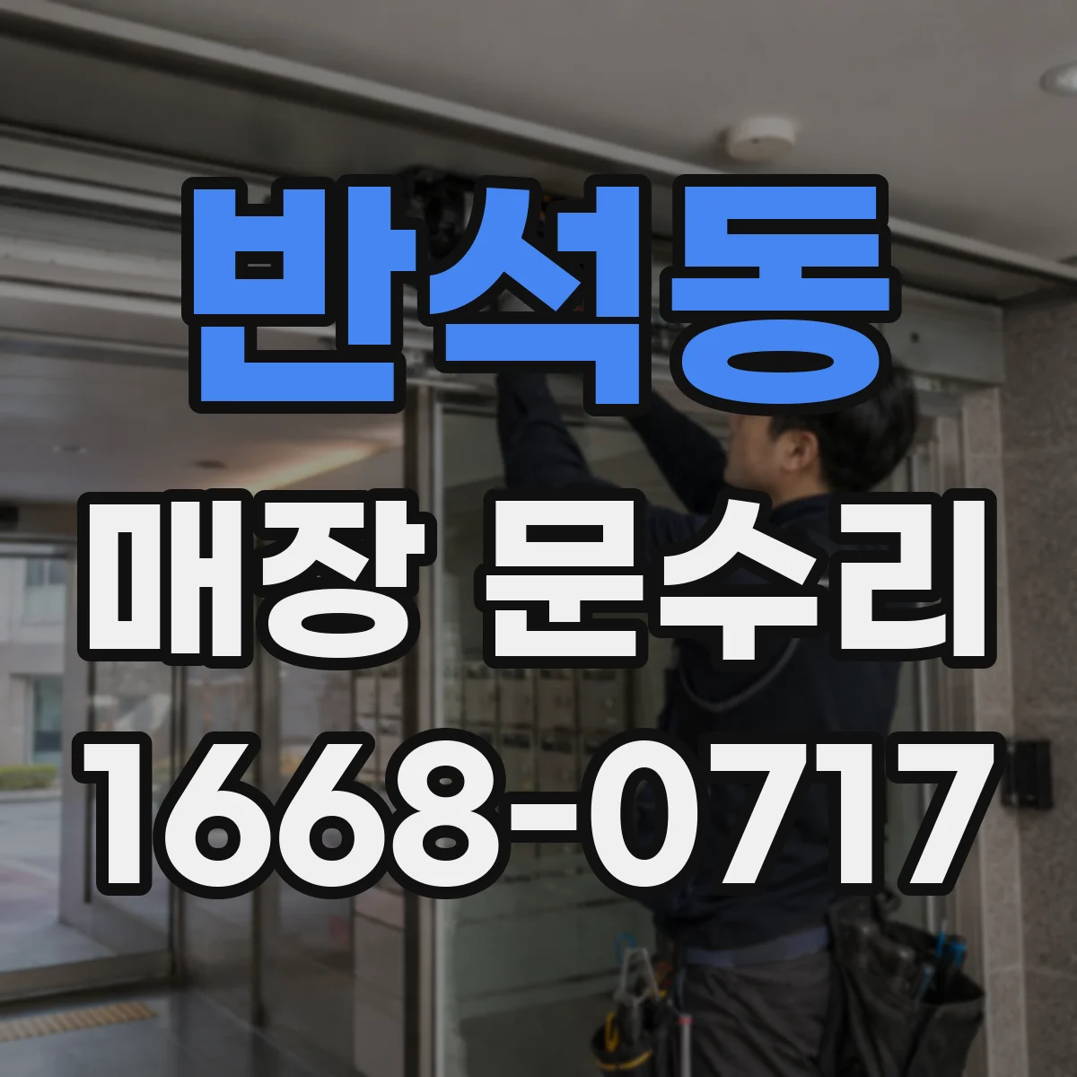 반석동 매장 문수리
