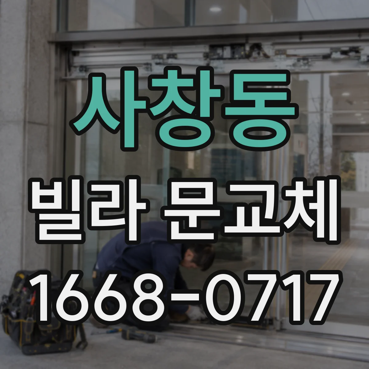 사창동 빌라 문교체