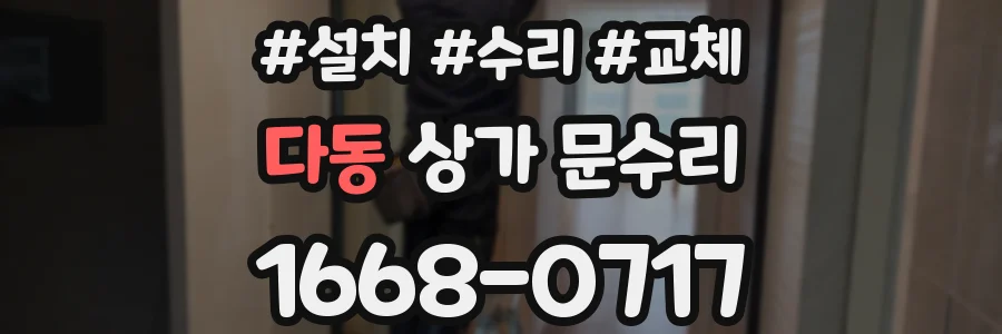 다동 상가 문수리