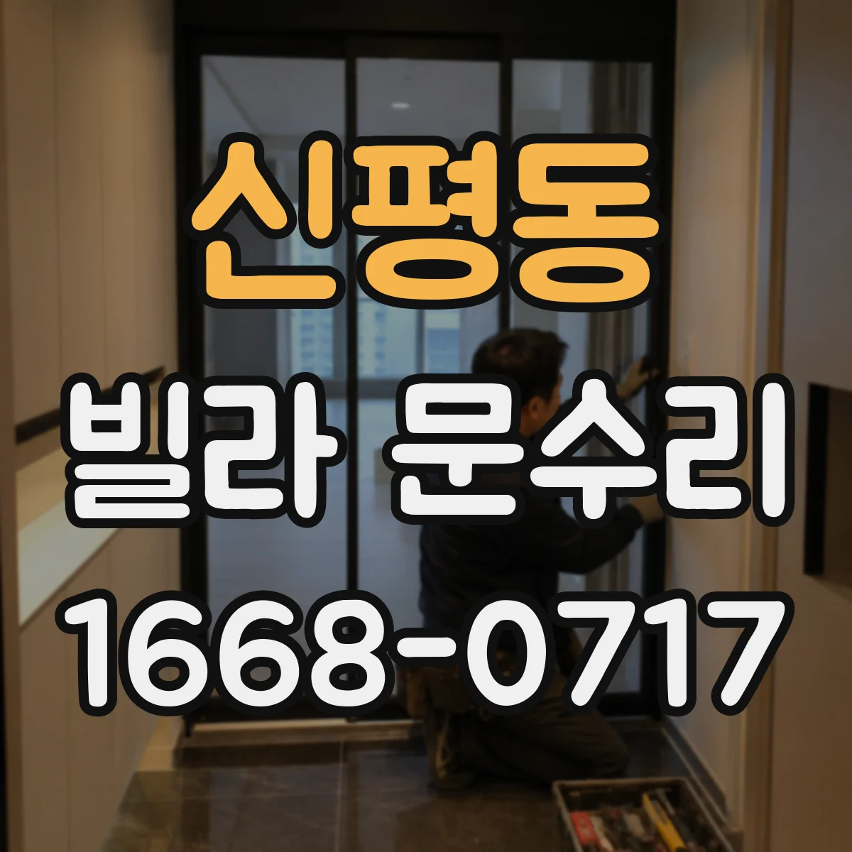 신평동 빌라 문수리