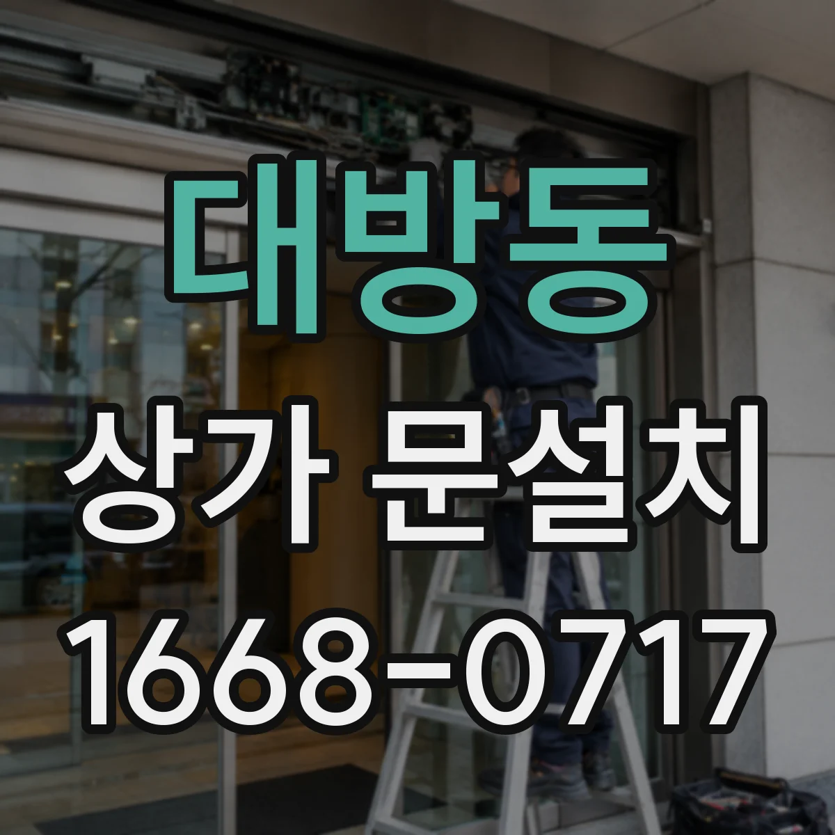 대방동 상가 문설치