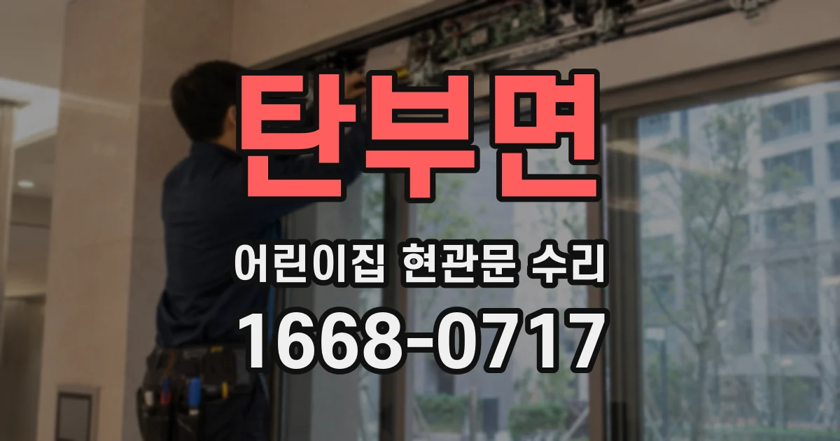 탄부면 어린이집 현관문 수리