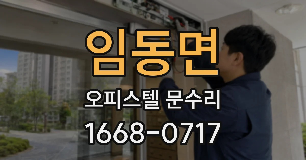 임동면 오피스텔 문수리