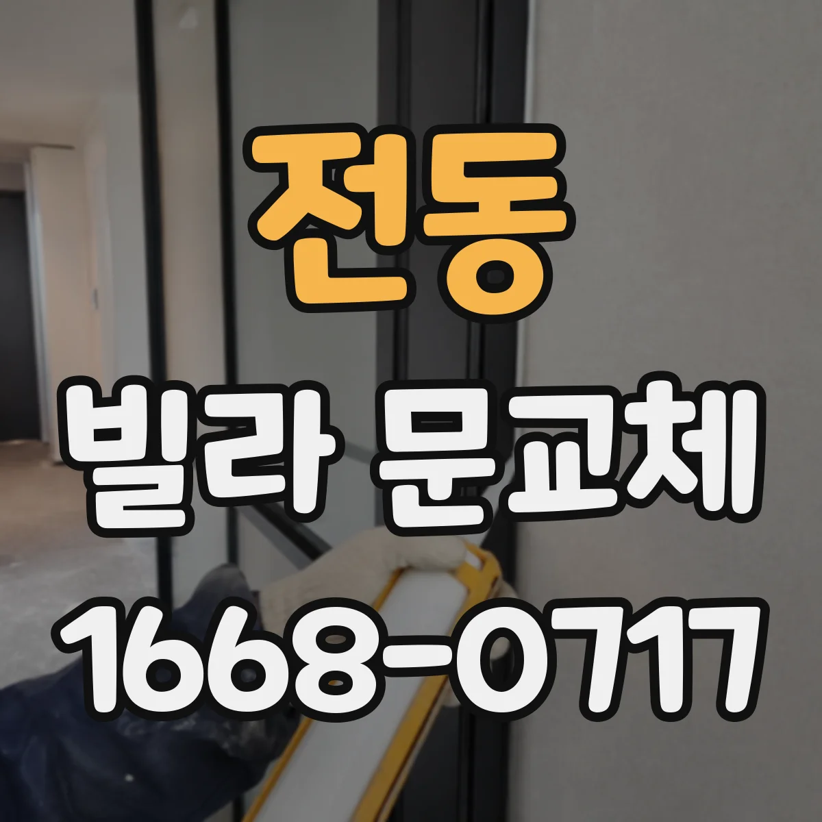 전동 빌라 문교체