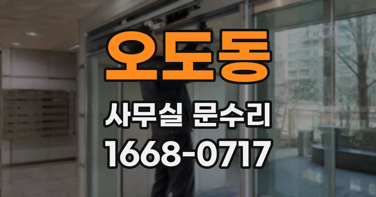 오도동 사무실 문수리