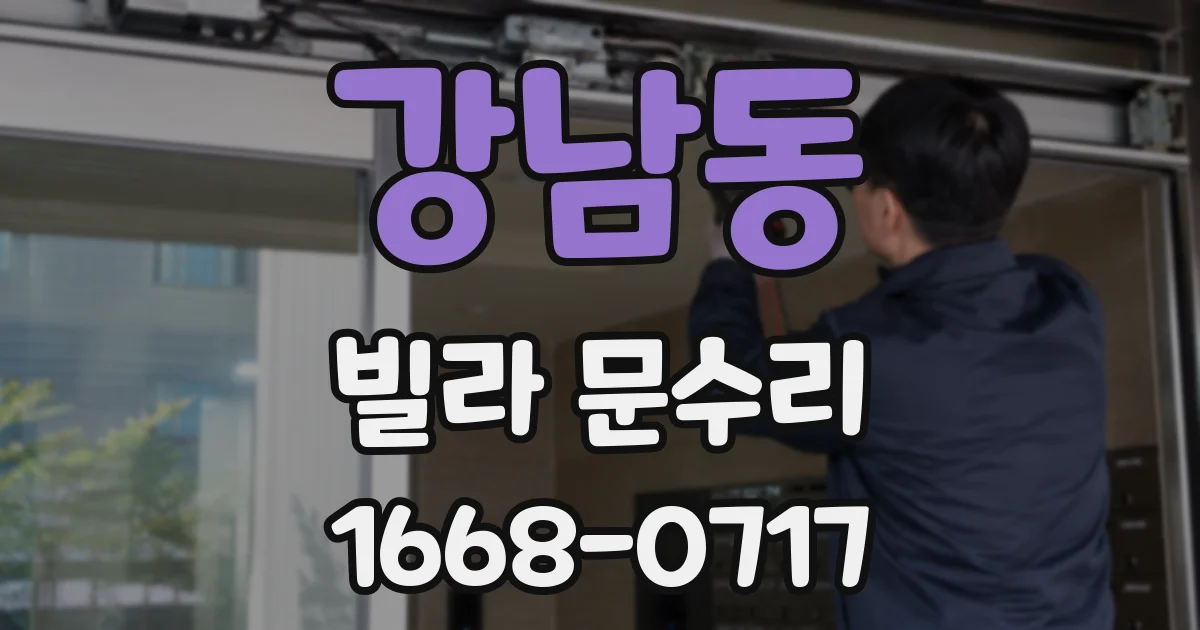 강남동 빌라 문수리