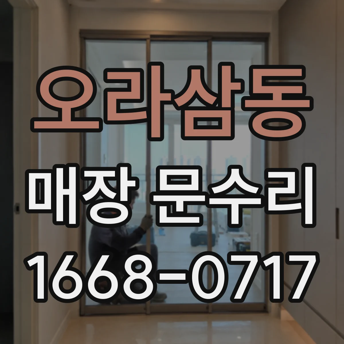 오라삼동 매장 문수리