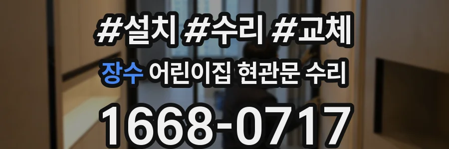 장수 어린이집 현관문 수리