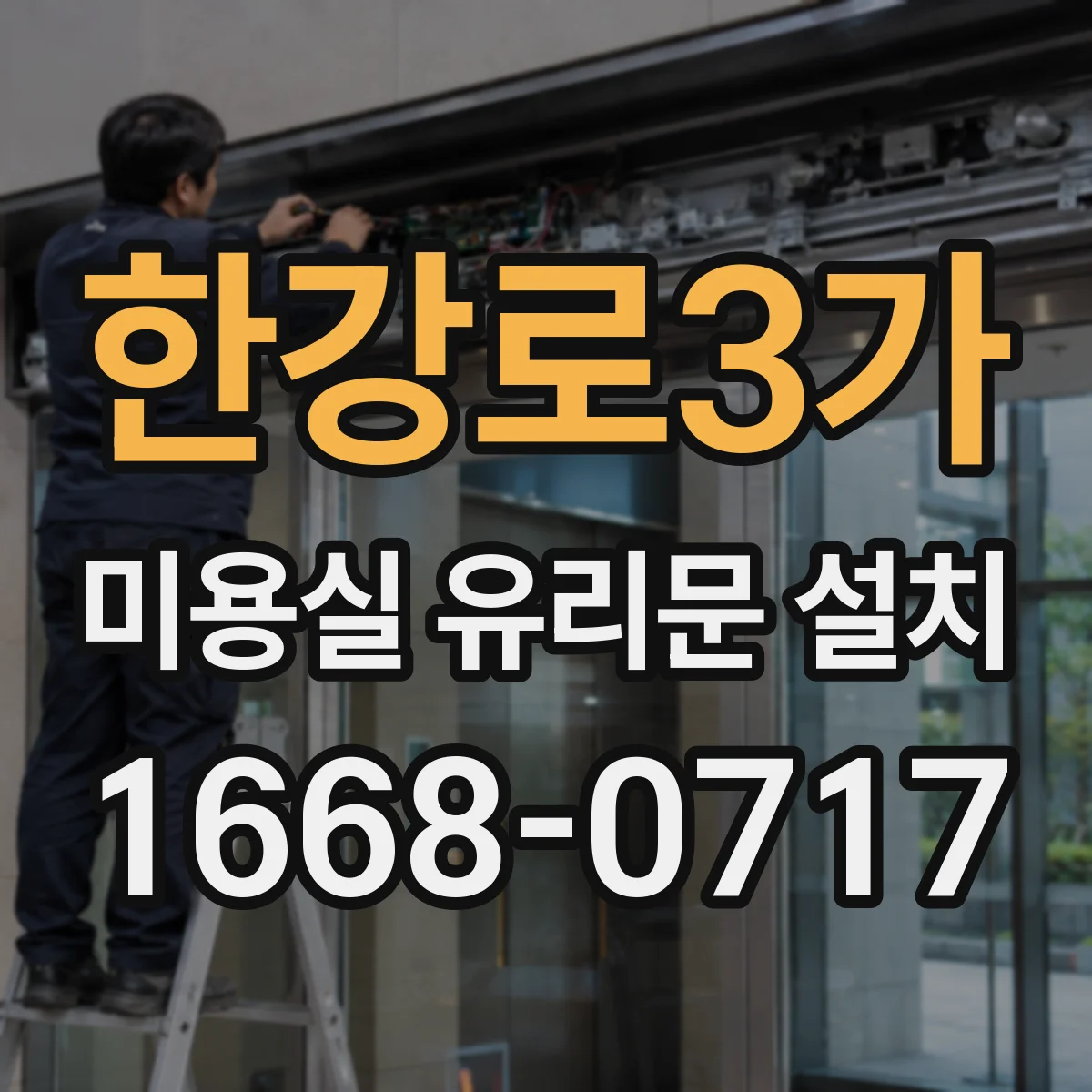 한강로3가 미용실 유리문 설치