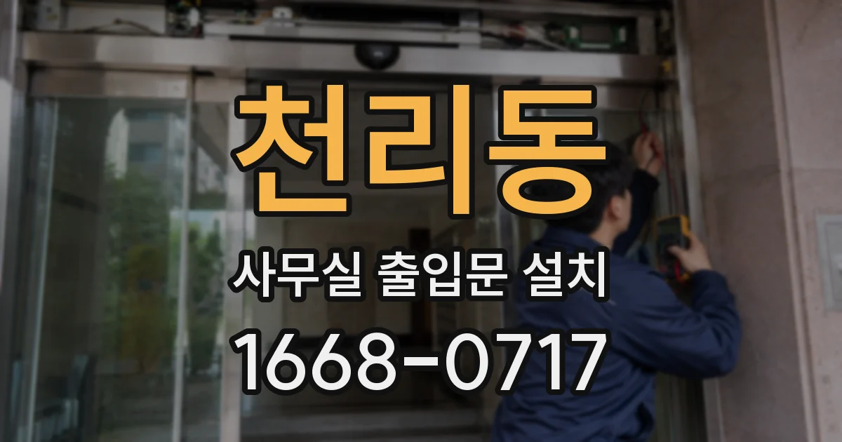 천리동 사무실 출입문 설치