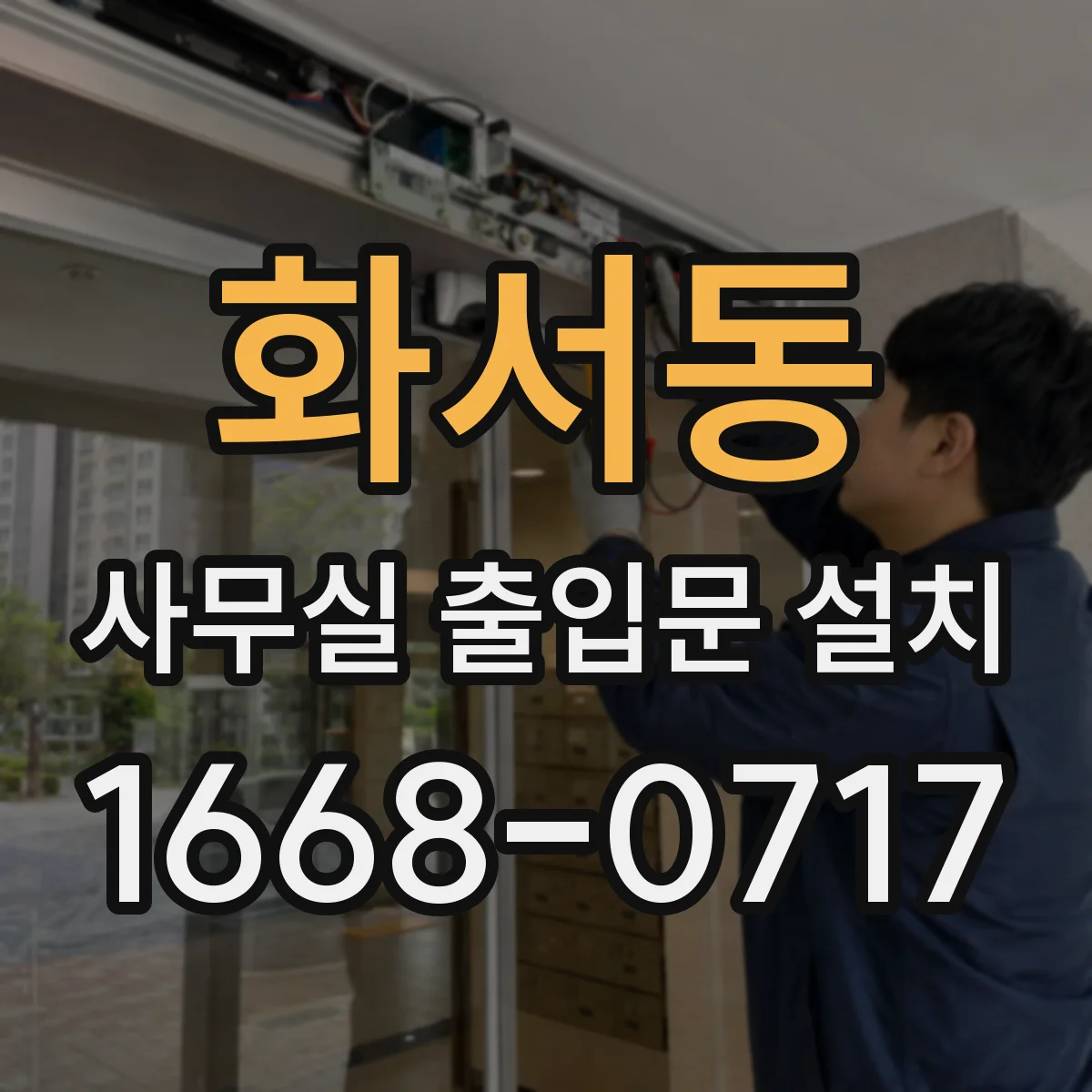 화서동 사무실 출입문 설치