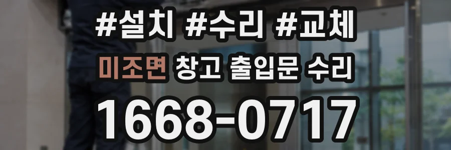 미조면 창고 출입문 수리