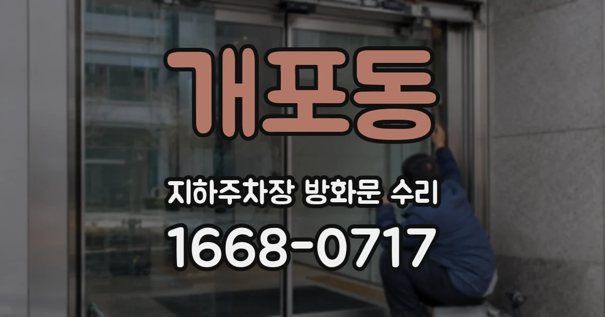 개포동 지하주차장 방화문 수리