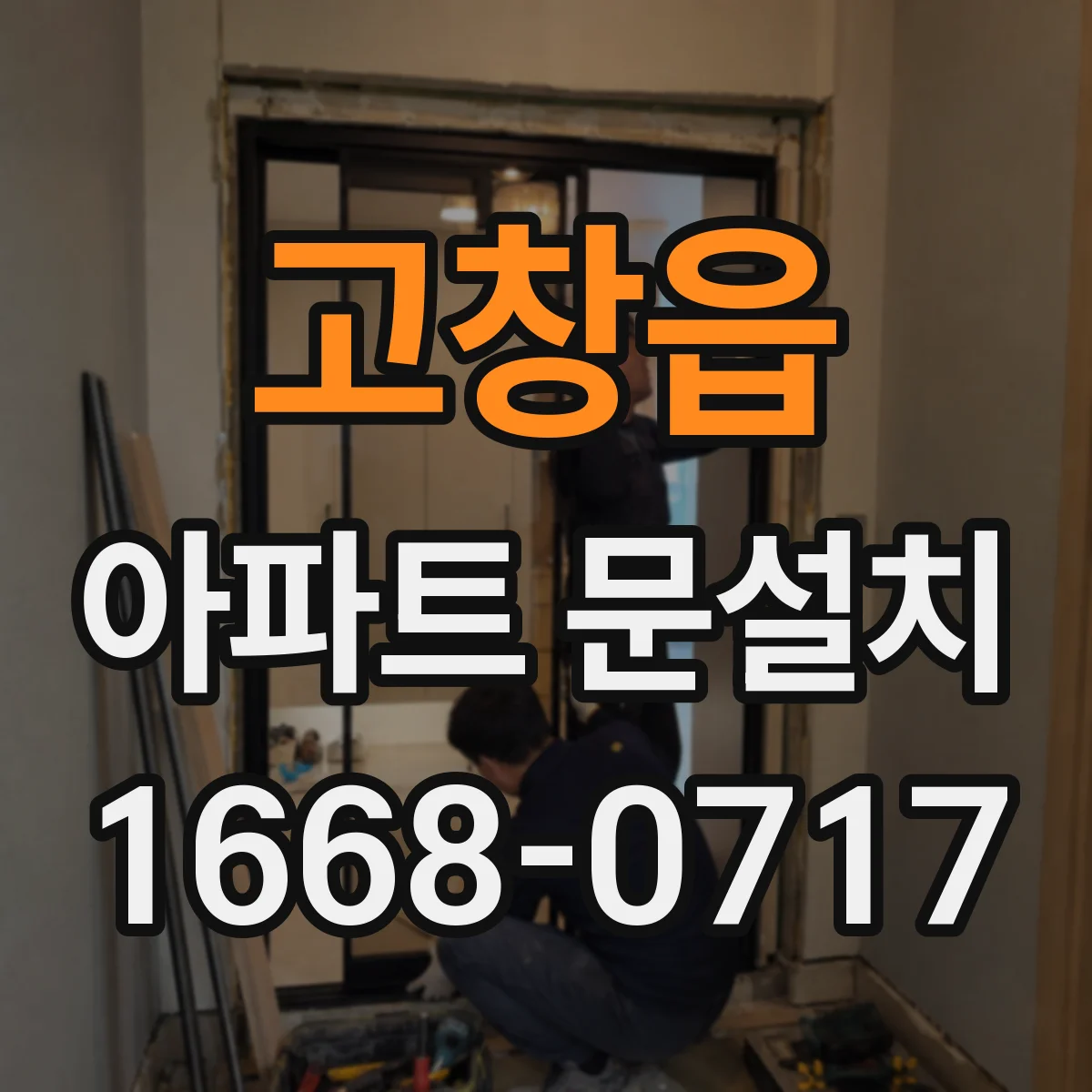 고창읍 아파트 문설치