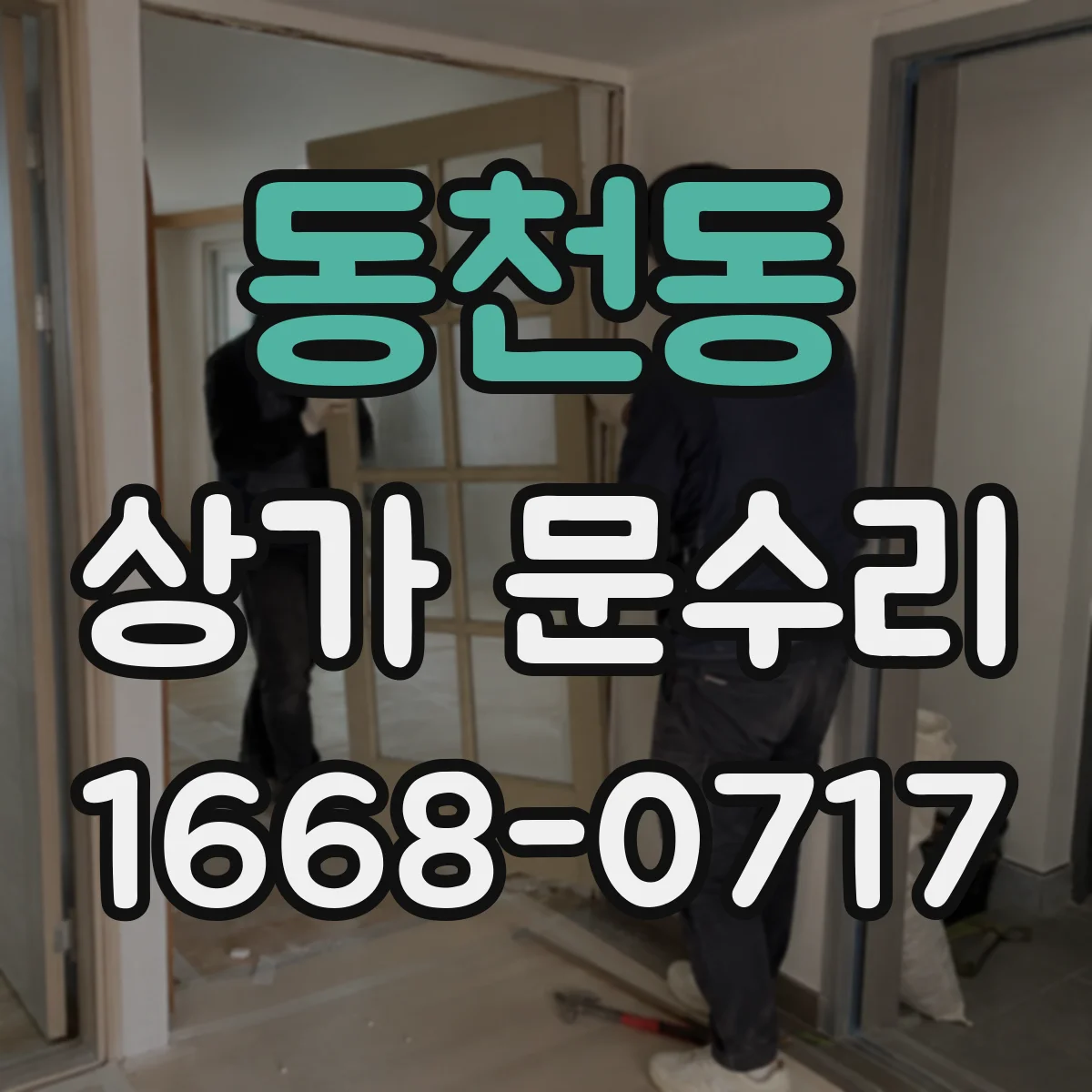 동천동 상가 문수리