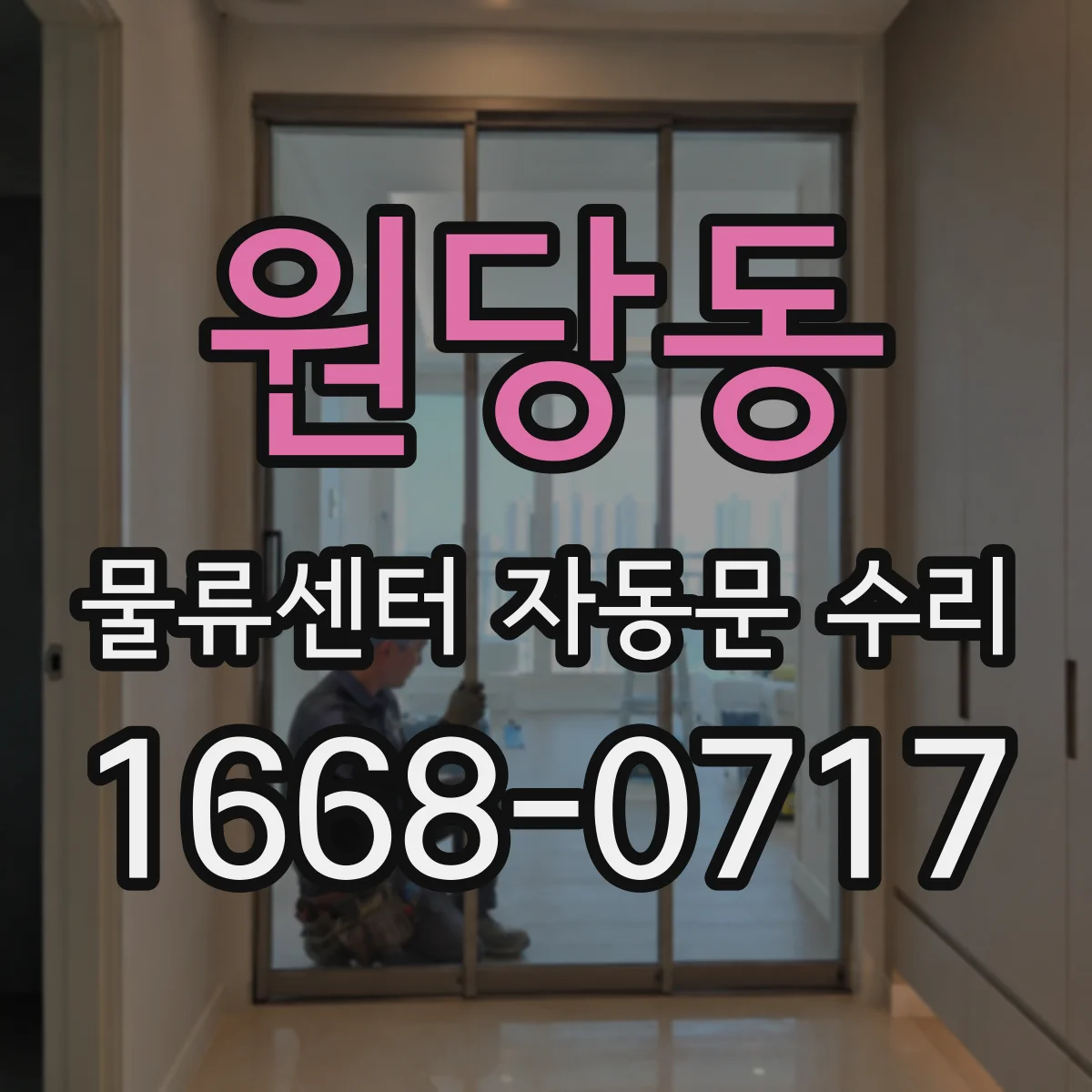 원당동 물류센터 자동문 수리