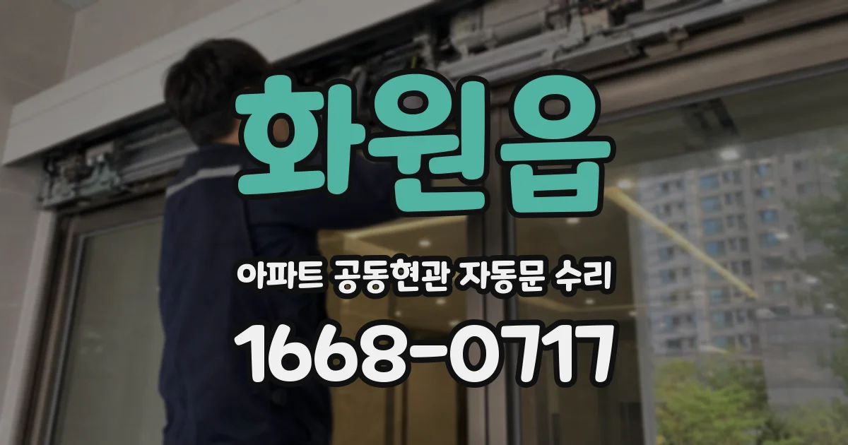 화원읍 아파트 공동현관 자동문 수리