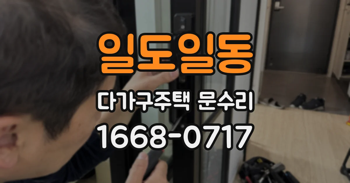 일도일동 다가구주택 문수리