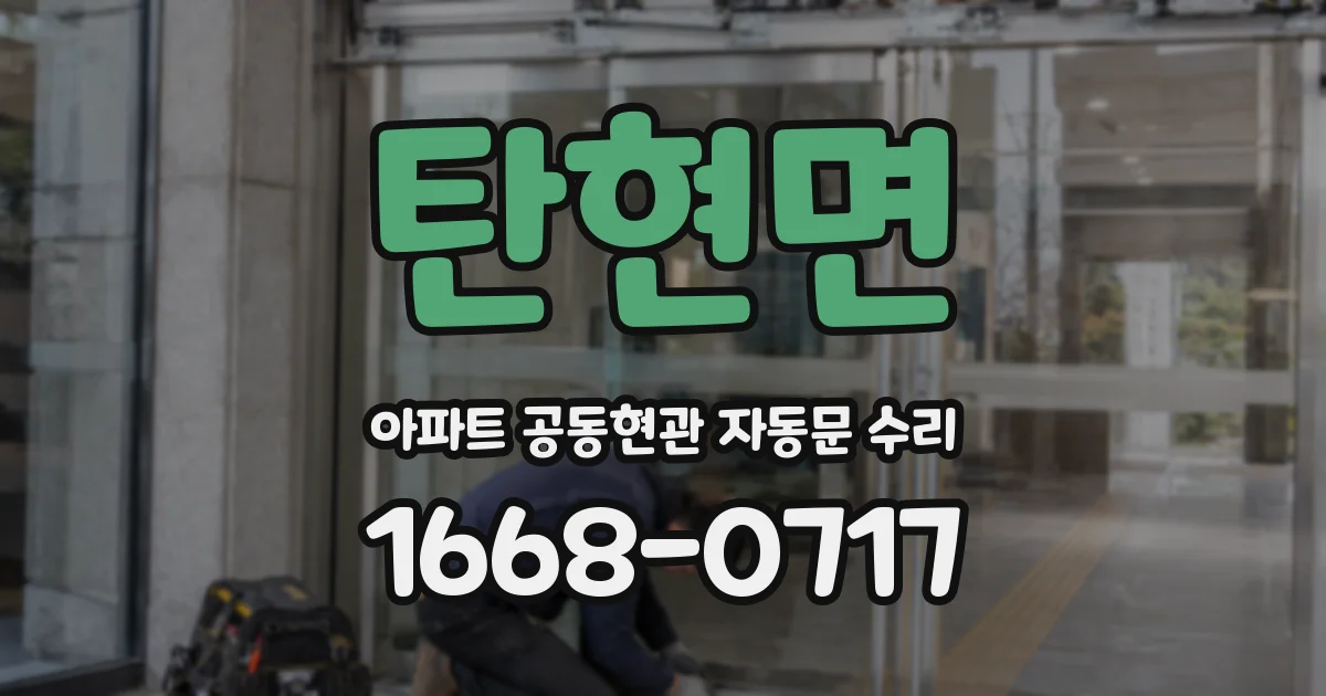 탄현면 아파트 공동현관 자동문 수리