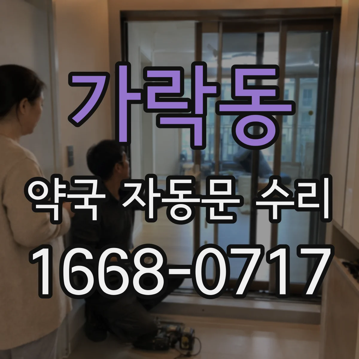 가락동 약국 자동문 수리