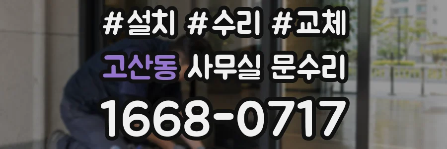 고산동 사무실 문수리