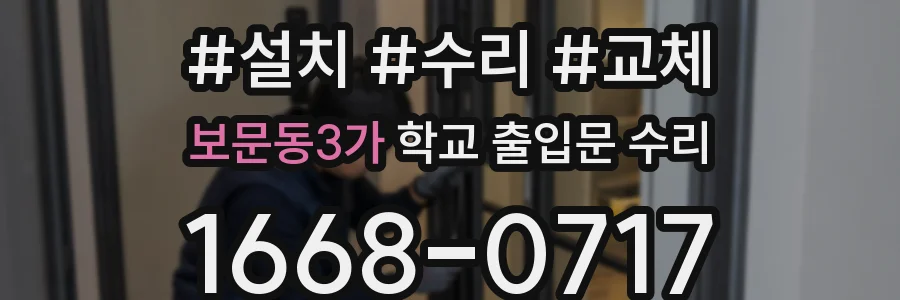 보문동3가 학교 출입문 수리