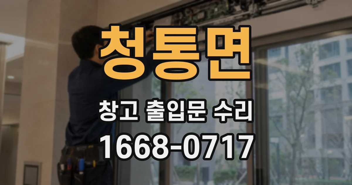 청통면 창고 출입문 수리