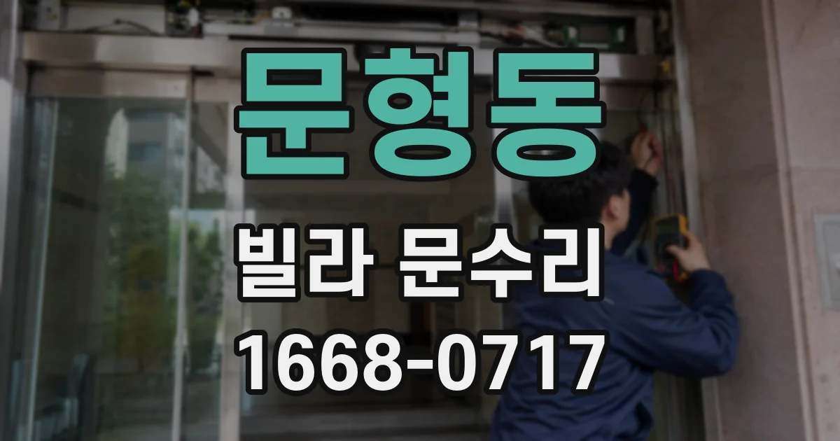 문형동 빌라 문수리