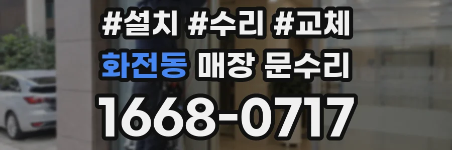 화전동 매장 문수리