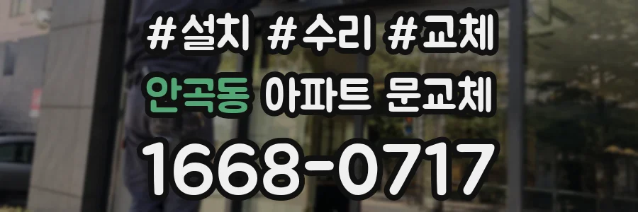 안곡동 아파트 문교체