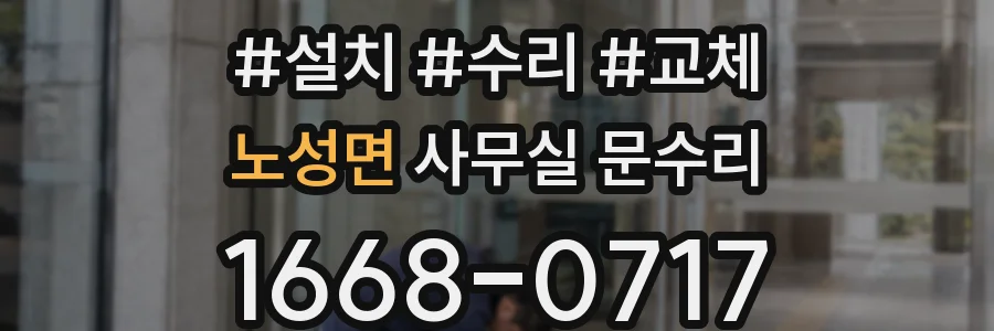 노성면 사무실 문수리