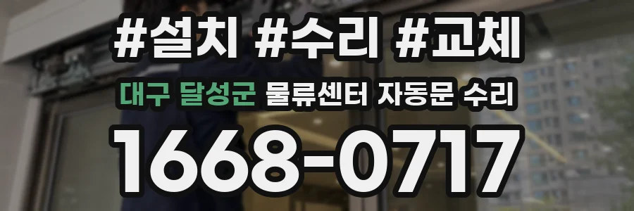 대구 달성군 물류센터 자동문 수리