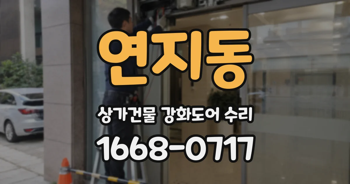 연지동 상가건물 강화도어 수리