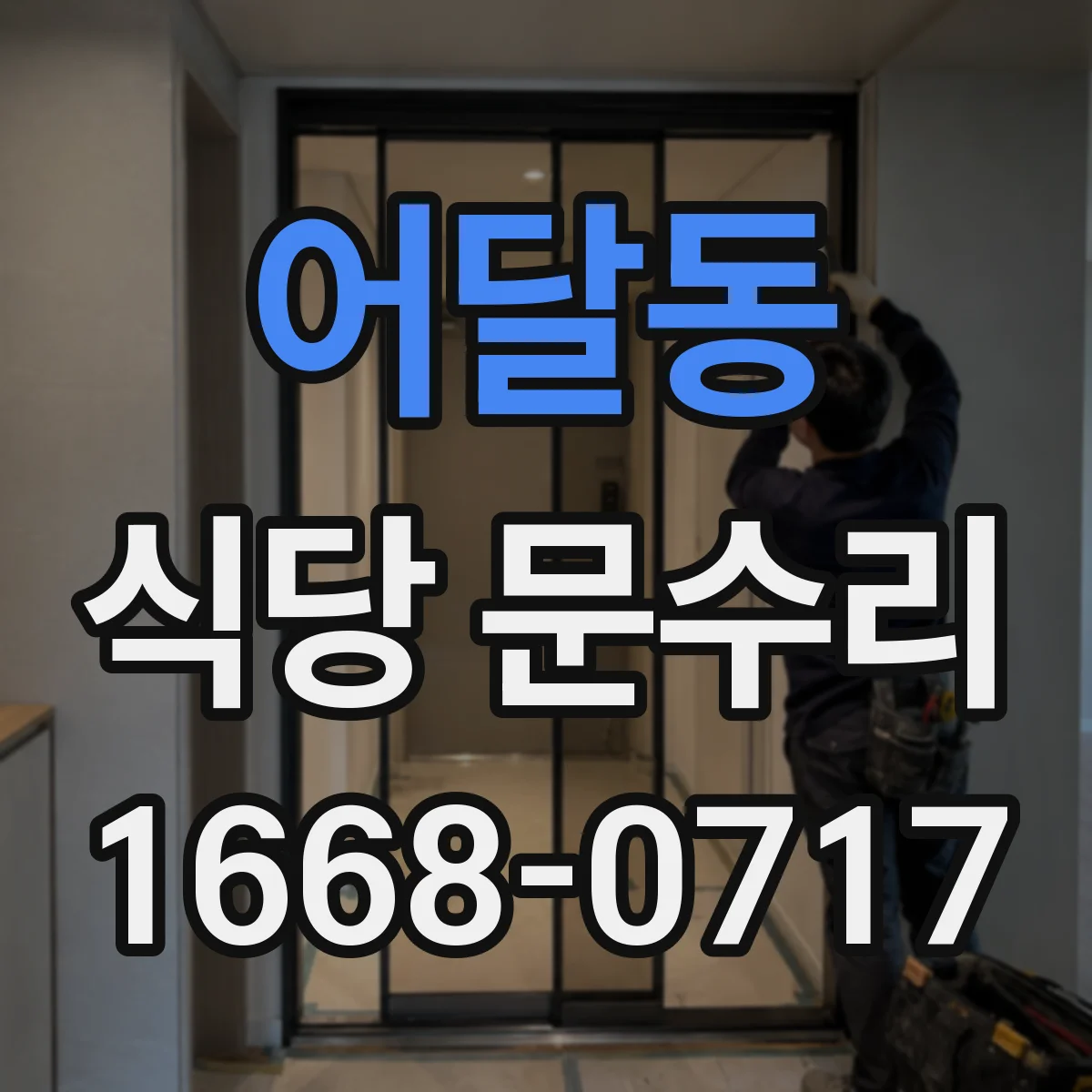 어달동 식당 문수리