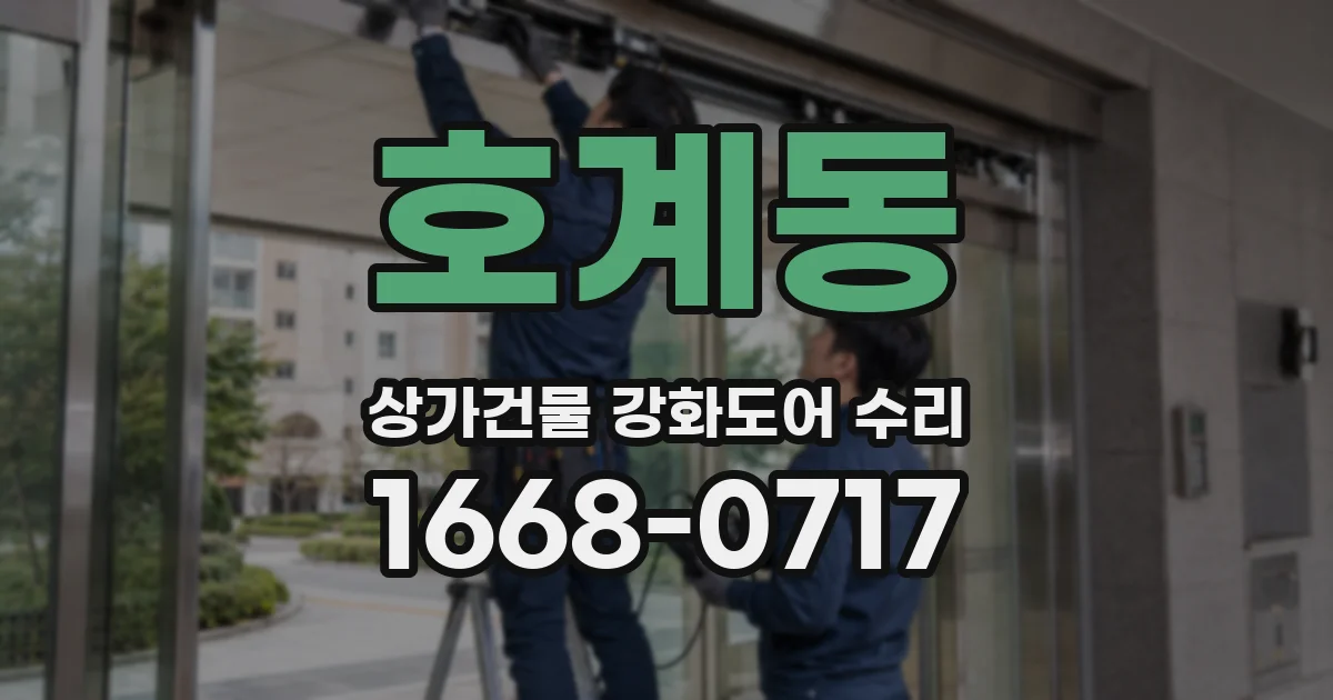 호계동 상가건물 강화도어 수리