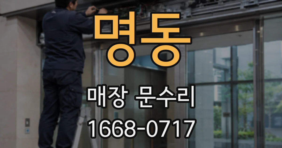 명동 매장 문수리