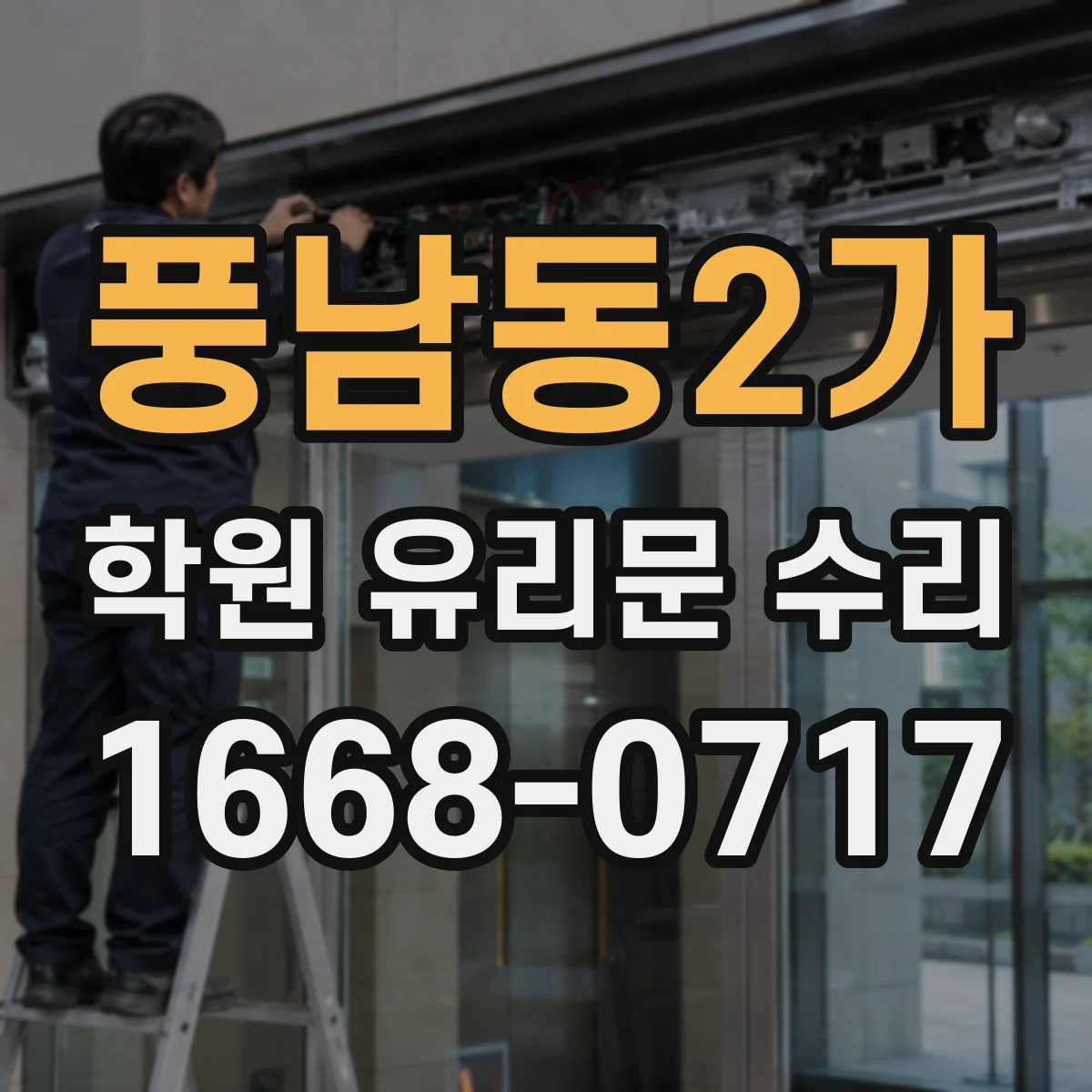 풍남동2가 학원 유리문 수리