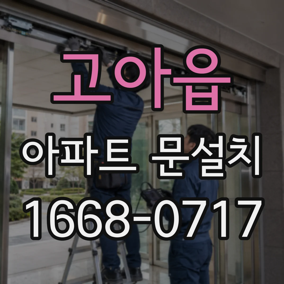 고아읍 아파트 문설치