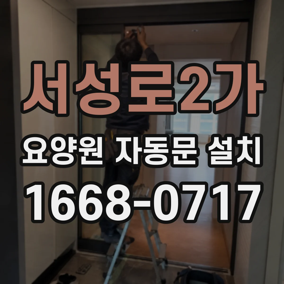 서성로2가 요양원 자동문 설치