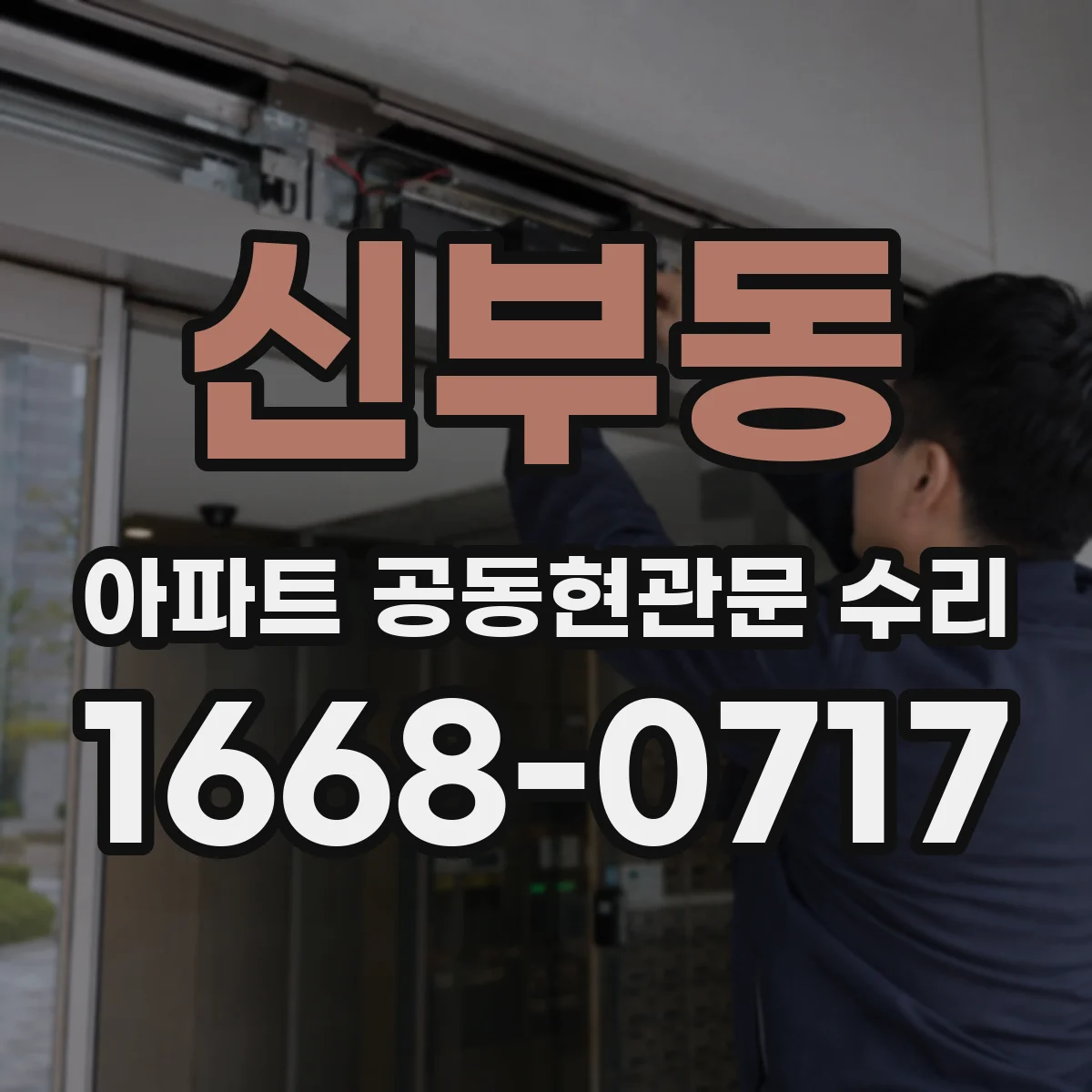 신부동 아파트 공동현관문 수리