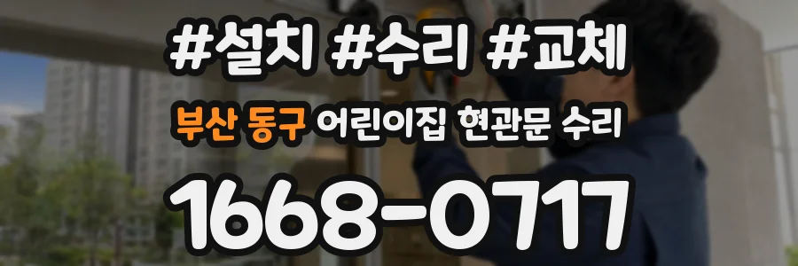 부산 동구 어린이집 현관문 수리