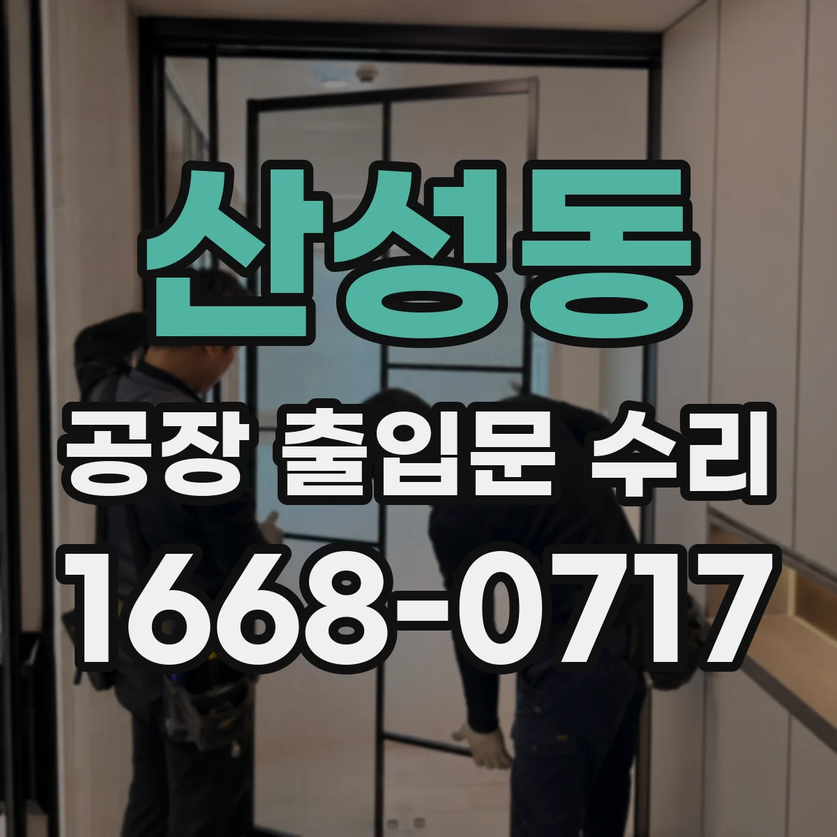 산성동 공장 출입문 수리