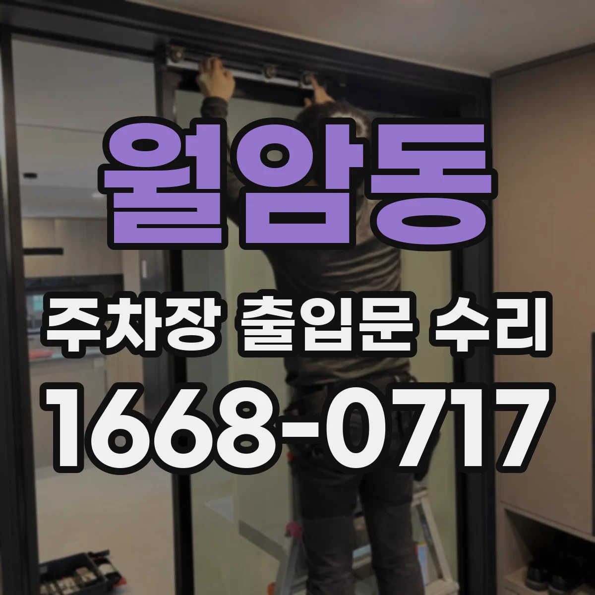 월암동 주차장 출입문 수리