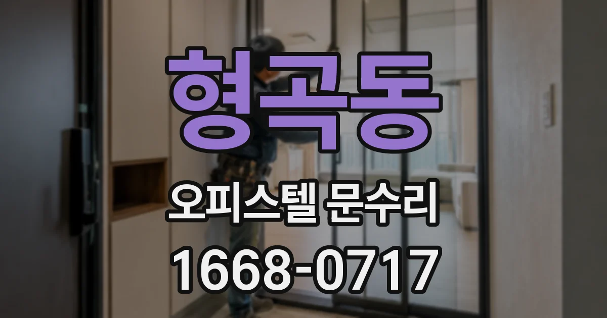 형곡동 오피스텔 문수리