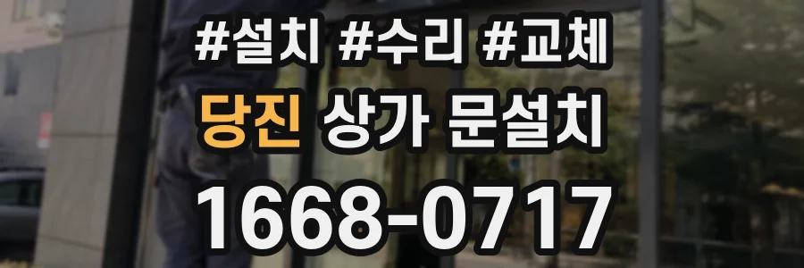 당진 상가 문설치