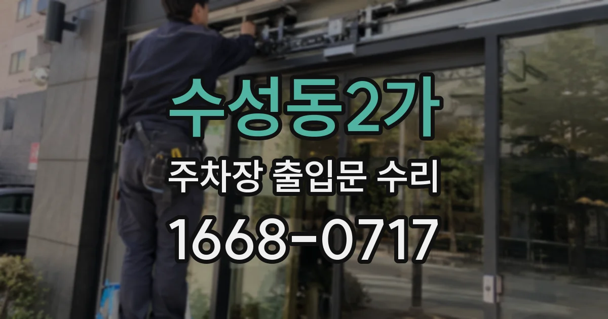 수성동2가 주차장 출입문 수리